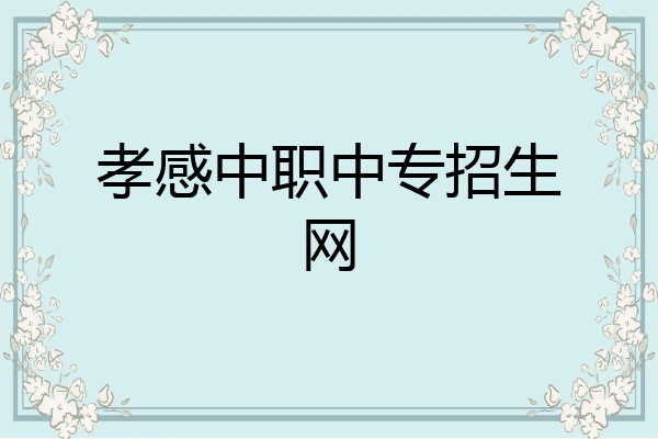 孝感中职中专招生网