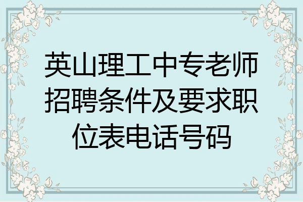 英山理工中专老师招聘条件及要求职位表电话号码