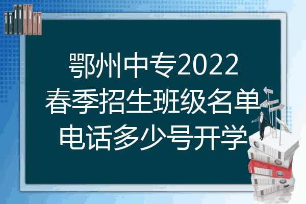鄂州中专2022春季招生班级名单电话多少号开学