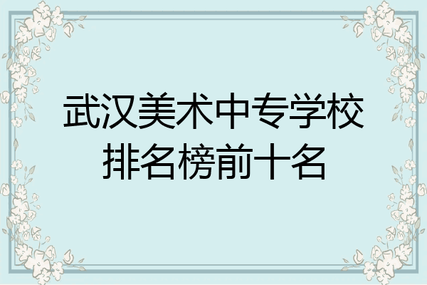 武汉美术中专学校排名榜前十名