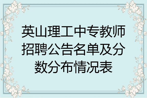 英山理工中专教师招聘公告名单及分数分布情况表