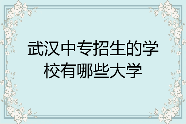 武汉中专招生的学校有哪些大学