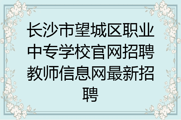 长沙市望城区职业中专学校官网招聘教师信息网最新招聘