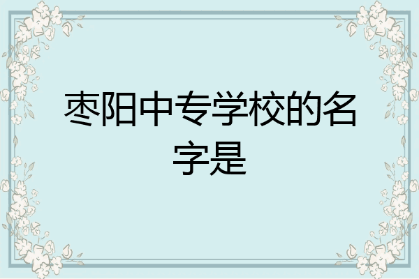 枣阳中专学校的名字是
