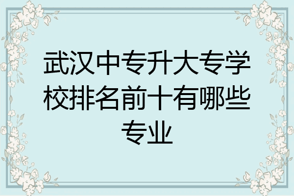 武汉中专升大专学校排名前十有哪些专业