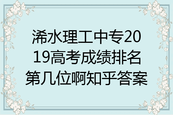 浠水理工中专2019高考成绩排名第几位啊知乎答案
