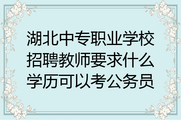 湖北中专职业学校招聘教师要求什么学历可以考公务员