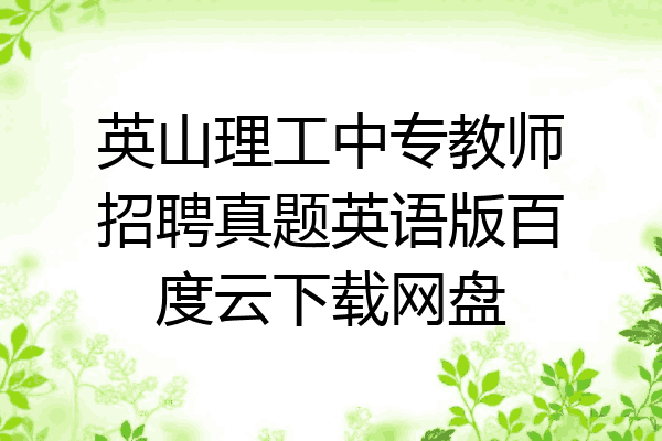 英山理工中专教师招聘真题英语版百度云下载网盘