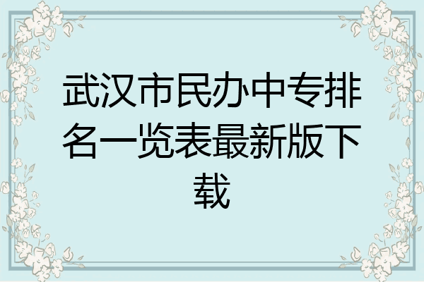 武汉市民办中专排名一览表最新版下载