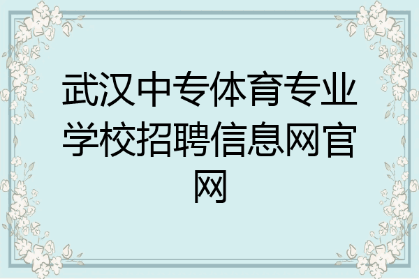武汉中专体育专业学校招聘信息网官网