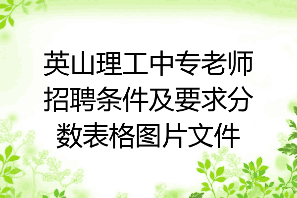 英山理工中专老师招聘条件及要求分数表格图片文件