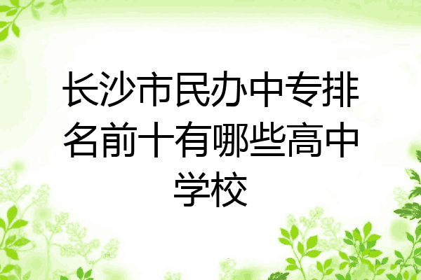 长沙市民办中专排名前十有哪些高中学校