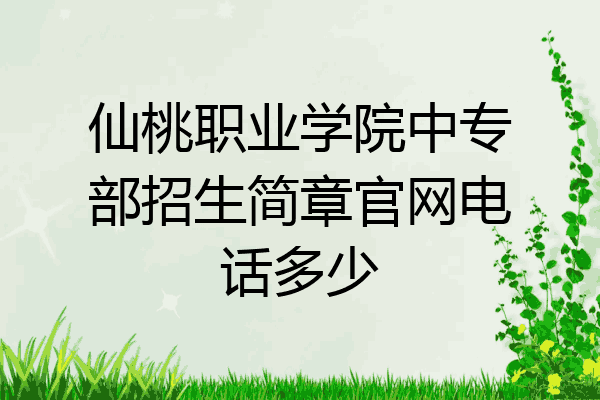 仙桃职业学院中专部招生简章官网电话多少