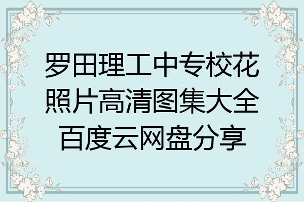 罗田理工中专校花照片高清图集大全百度云网盘分享