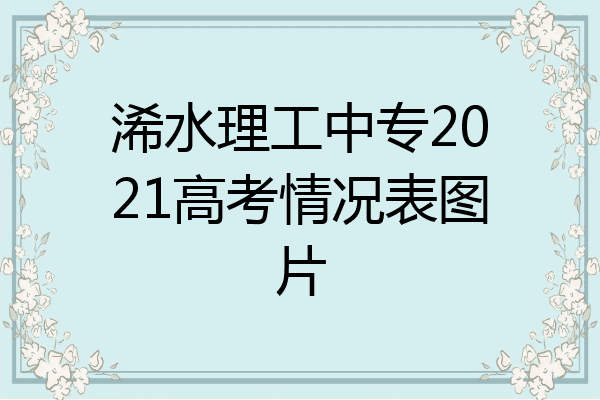 浠水理工中专2021高考情况表图片