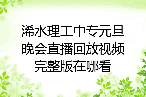 浠水理工中专元旦晚会直播回放视频完整版在哪看