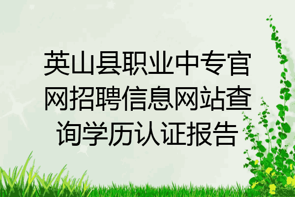 英山县职业中专官网招聘信息网站查询学历认证报告