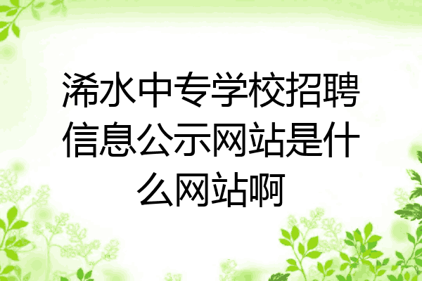 浠水中专学校招聘信息公示网站是什么网站啊