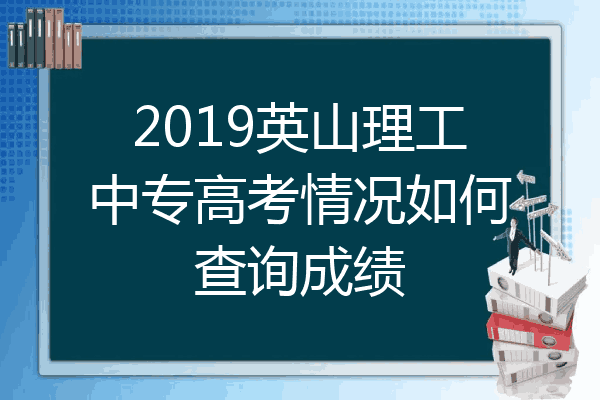 2019英山理工中专高考情况如何查询成绩