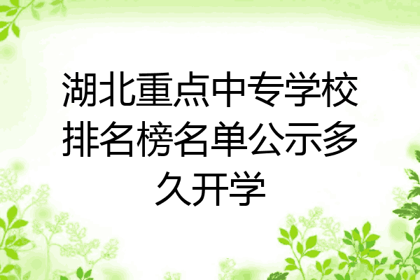 湖北重点中专学校排名榜名单公示多久开学