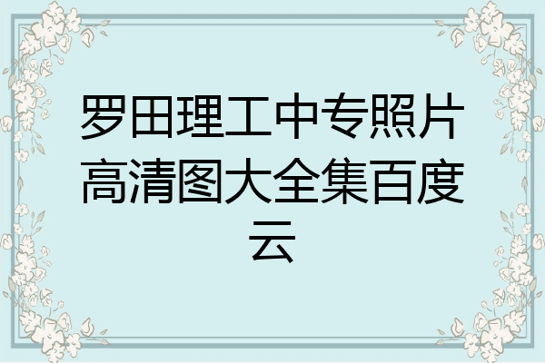 罗田理工中专照片高清图大全集百度云