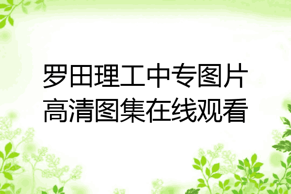 罗田理工中专图片高清图集在线观看