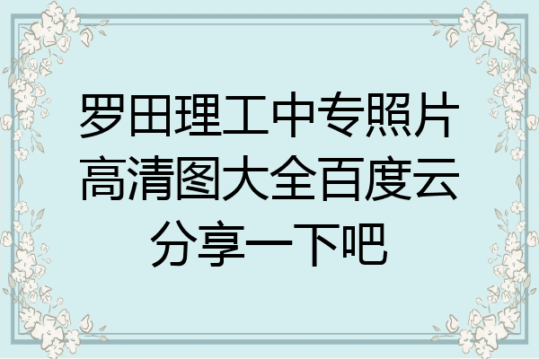 罗田理工中专照片高清图大全百度云分享一下吧