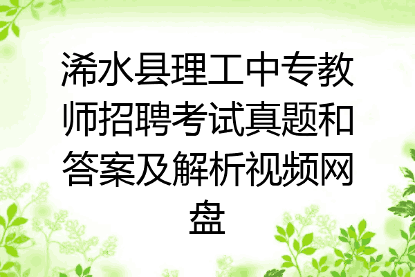 浠水县理工中专教师招聘考试真题和答案及解析视频网盘