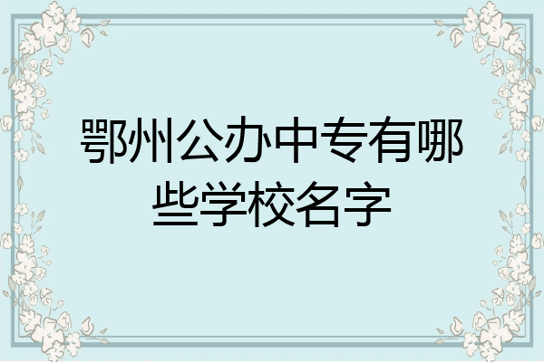 鄂州公办中专有哪些学校名字
