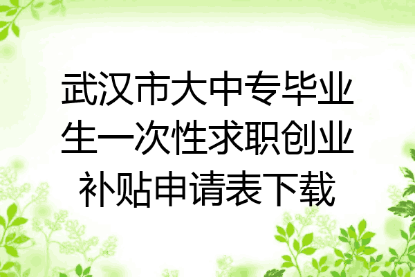 武汉市大中专毕业生一次性求职创业补贴申请表下载