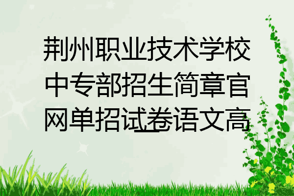 荆州职业技术学校中专部招生简章官网单招试卷语文高一
