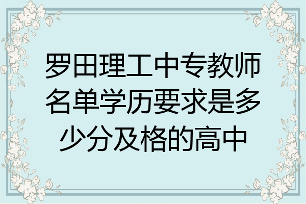 罗田理工中专教师名单学历要求是多少分及格的高中