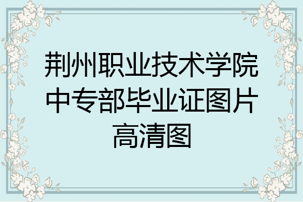 荆州职业技术学院中专部毕业证图片高清图