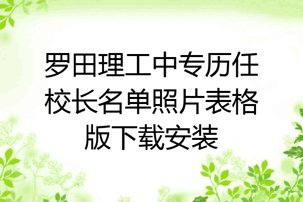 罗田理工中专历任校长名单照片表格版下载安装