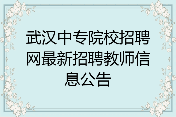 武汉中专院校招聘网最新招聘教师信息公告