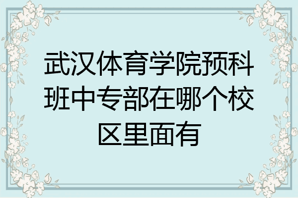 武汉体育学院预科班中专部在哪个校区里面有