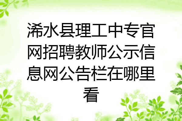 浠水县理工中专官网招聘教师公示信息网公告栏在哪里看