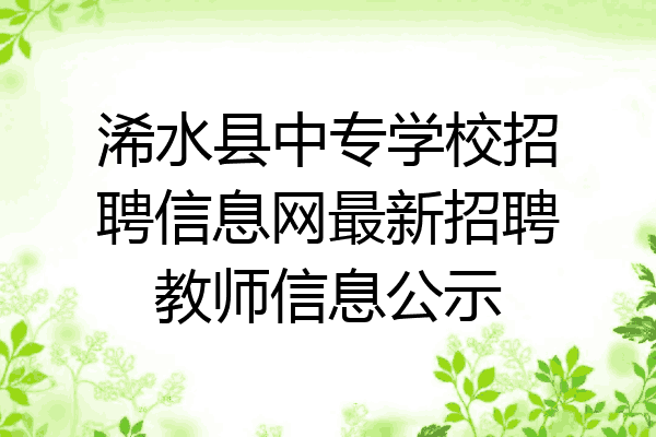 浠水县中专学校招聘信息网最新招聘教师信息公示