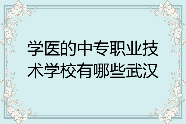 学医的中专职业技术学校有哪些武汉