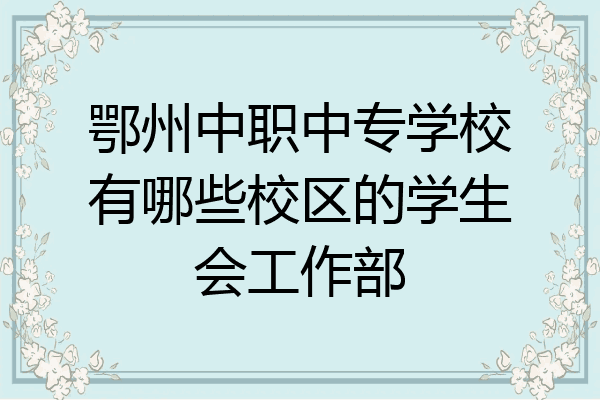 鄂州中职中专学校有哪些校区的学生会工作部