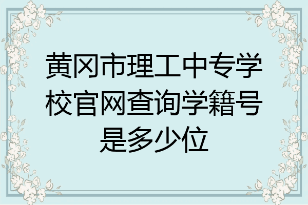 黄冈市理工中专学校官网查询学籍号是多少位