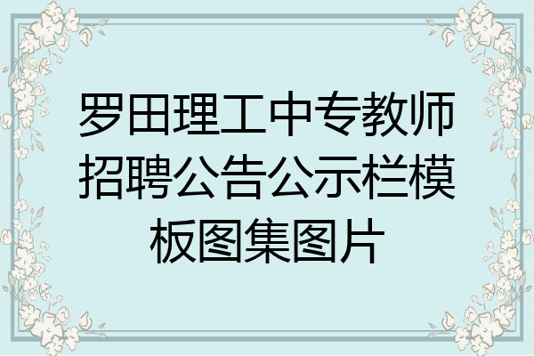 罗田理工中专教师招聘公告公示栏模板图集图片