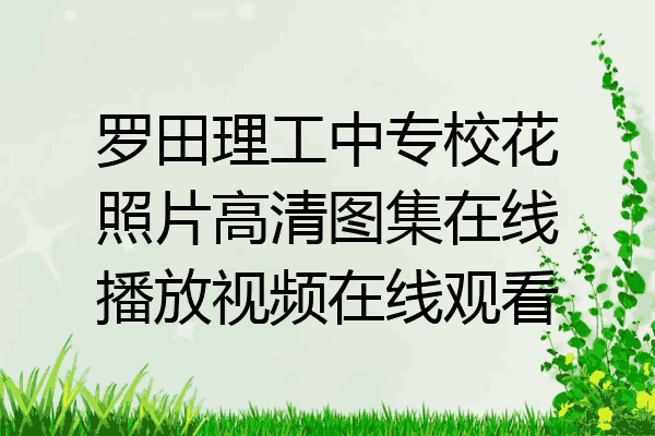 罗田理工中专校花照片高清图集在线播放视频在线观看