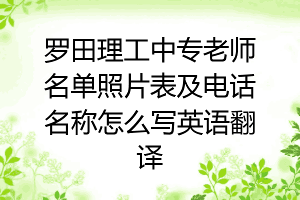 罗田理工中专老师名单照片表及电话名称怎么写英语翻译