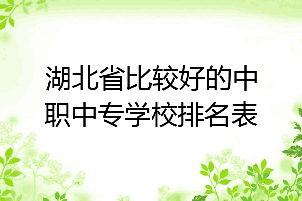 湖北省比较好的中职中专学校排名表
