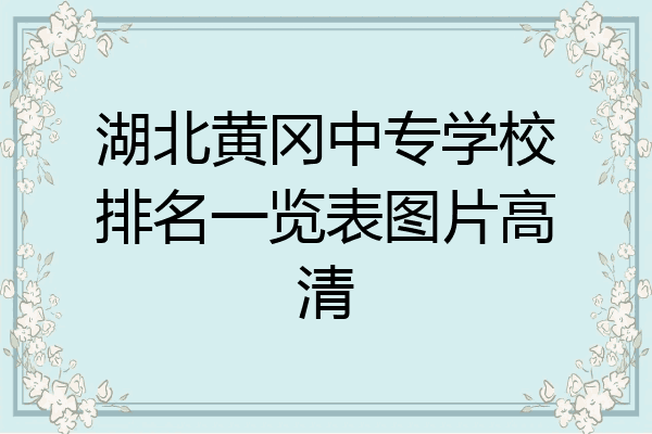 湖北黄冈中专学校排名一览表图片高清