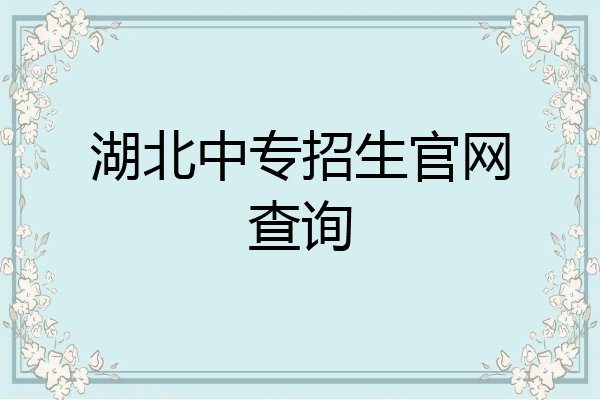 湖北中专招生官网查询