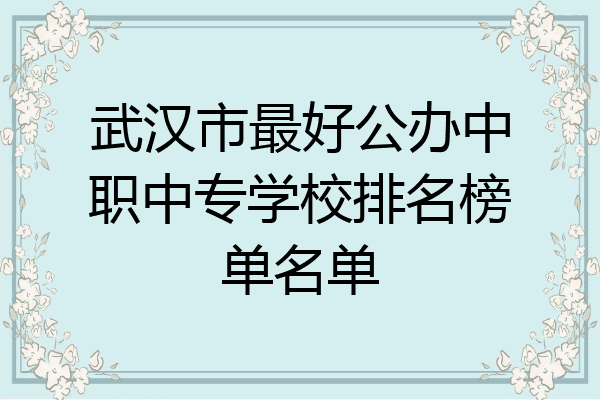 武汉市最好公办中职中专学校排名榜单名单