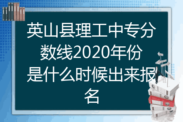 英山县理工中专分数线2020年份是什么时候出来报名