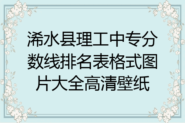 浠水县理工中专分数线排名表格式图片大全高清壁纸